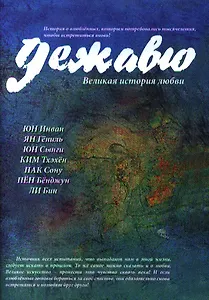 Дежавю. Великая история любви. Манхва