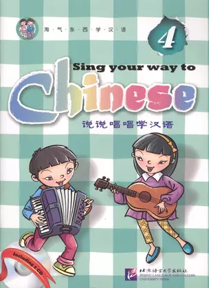 Sing Your Way to Chinese 4 - Book&CD/ Поем сами на китайском - Книга 4 — 2602725 — 1