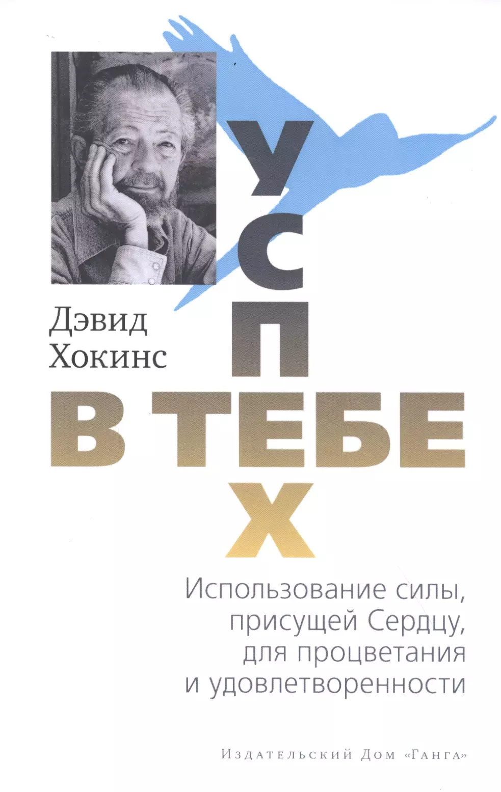 Успех - в тебе. Использование силы, присущей Сердцу, для процветания и уверенности