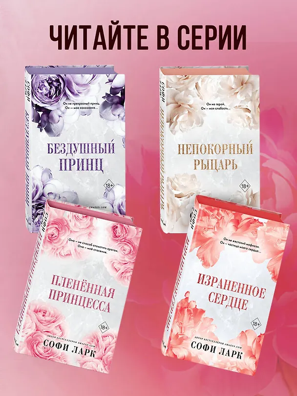 Книга Пленённая принцесса (#2) (Софи Ларк) — 9
