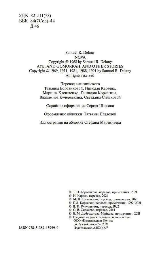 Книга Нова. Да, и Гоморра (Сэмюел Дилэни) — 7