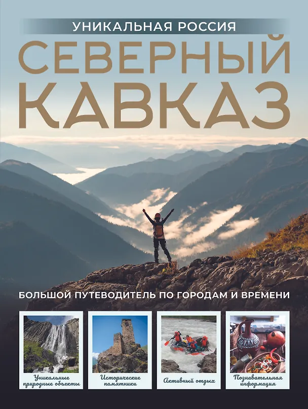 Книга Северный Кавказ. Уникальная Россия (Владимир Горбатовский) — 1