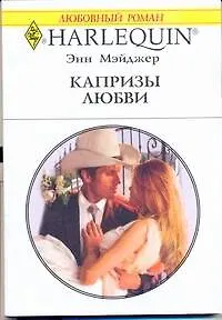 Капризы любви: Роман / (мягк) (Любовный роман 1947). Мэйджер Э. (АСТ)
