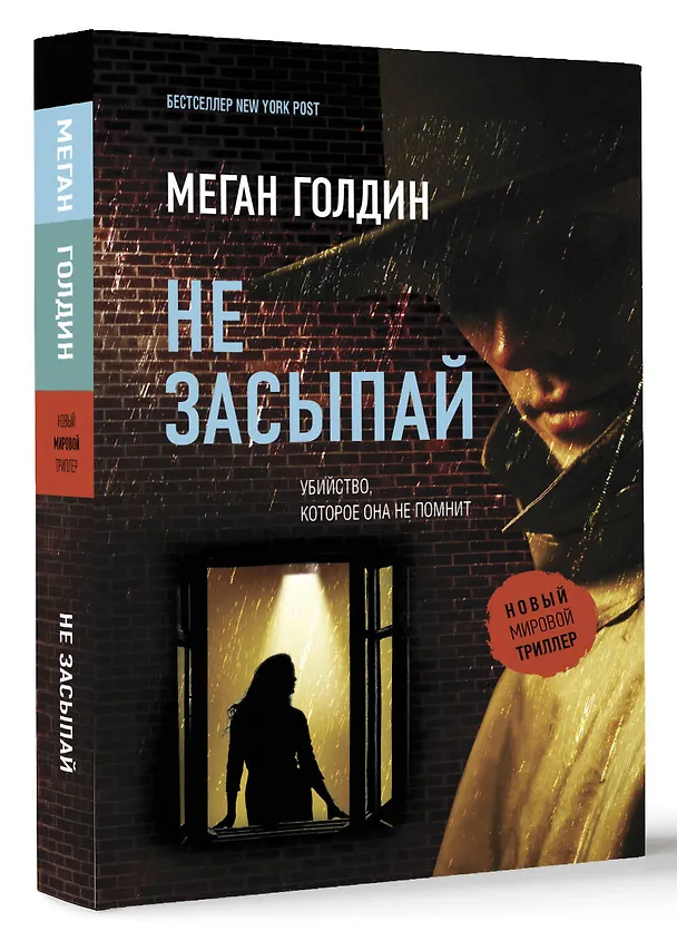 Книга Не засыпай (Меган Голдин) — 4