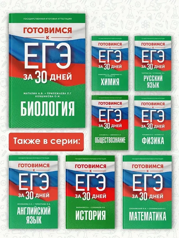 Книга Готовимся к ЕГЭ за 30 дней. Биология (Лариса Прилежаева, Андрей Маталин, Ольга Ковшикова) — 7