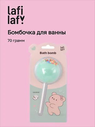 Бомбочка-леденец для ванны Мишка (кокос) (блистер) (70 г) 3077530
