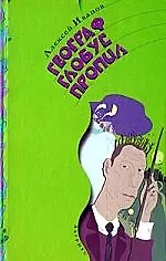 Книга Географ глобус пропил (Алексей Иванов)