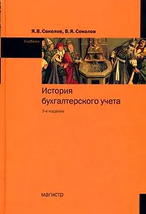 История бухгалтерского учета: учебник