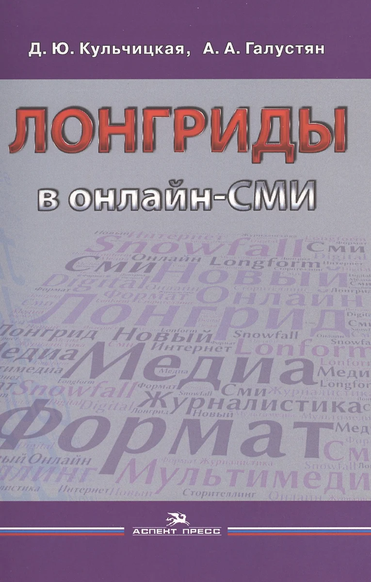 Лонгриды в онлайн-СМИ. Особенности и технология создания. Учебное пособие  (Диана Кульчицкая) - купить книгу с доставкой в интернет-магазине  «Читай-город». ISBN: 978-5-75-670845-5