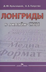 Лонгриды в онлайн-СМИ. Особенности и технология создания. Учебное пособие