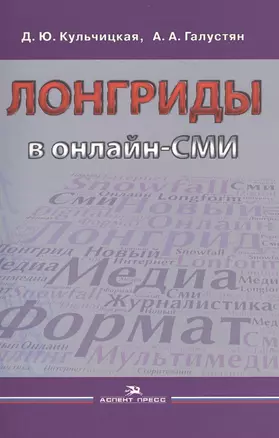 Лонгриды в онлайн-СМИ. Особенности и технология создания. Учебное пособие — 2567997 — 1