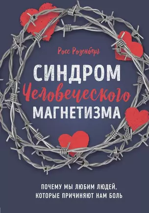 Синдром человеческого магнетизма. Почему мы любим людей, которые причиняют нам боль — 2746180 — 1