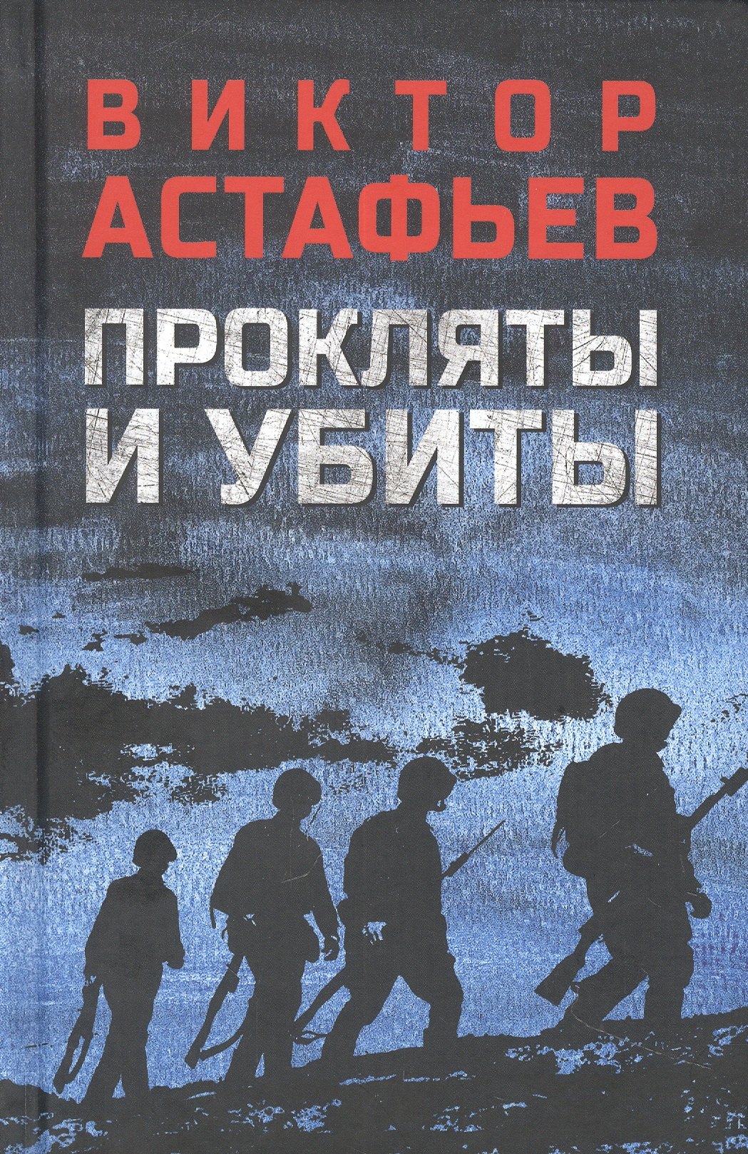 

Прокляты и убиты