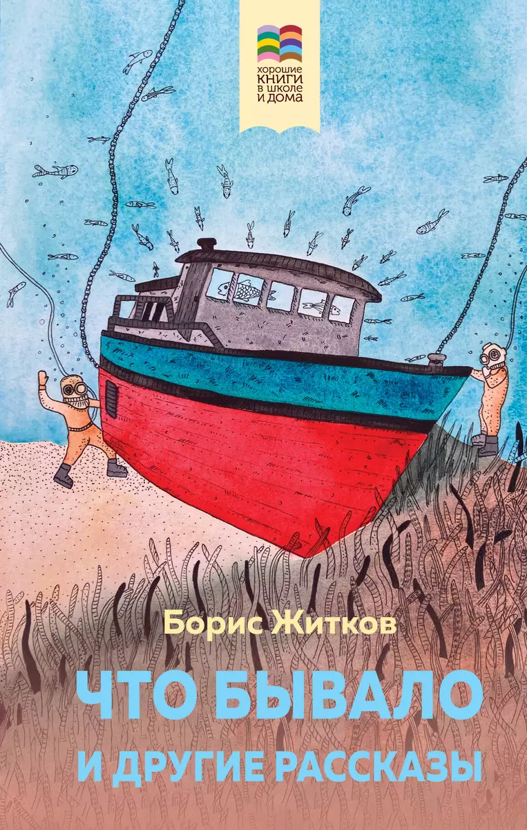 Что бывало и другие рассказы (Борис Житков) - купить книгу с доставкой в  интернет-магазине «Читай-город». ISBN: 978-5-04-178161-3