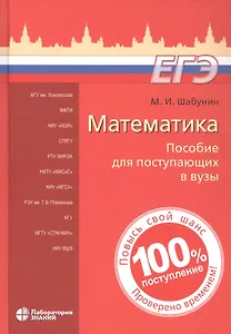 Математика. Пособие для поступающих в вузы