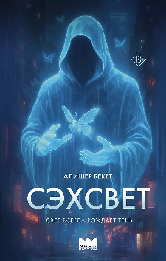 Книга Сэхсвет (Алишер Бекет) — 1