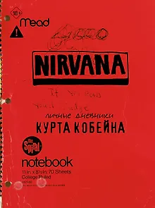 Курт Кобейн. Личные дневники лидера Nirvana