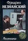 Книга Миллионщица (Фридрих Незнанский) — 1