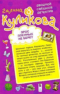 Книга Эрос пленных не берет. Дырка от бублика: повести (Галина Куликова) — 1
