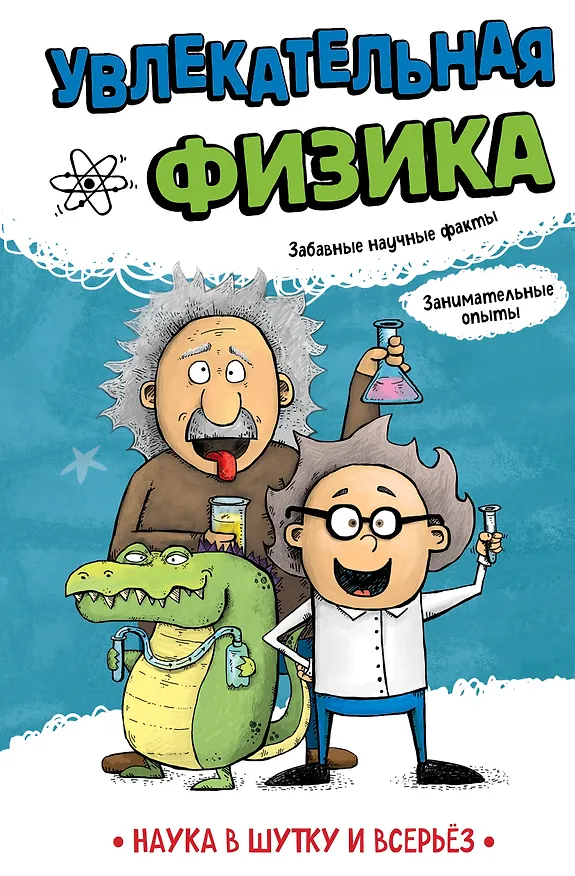 Книга Увлекательная физика (Игор Коларов, Светислав Паунович, Бранко Стеванович) — 10