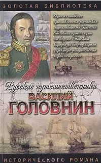 АСТ. Арм.ЗБИР. ВАСИЛИЙ ГОЛОВНИН. Фирсов — 1295027 — 1