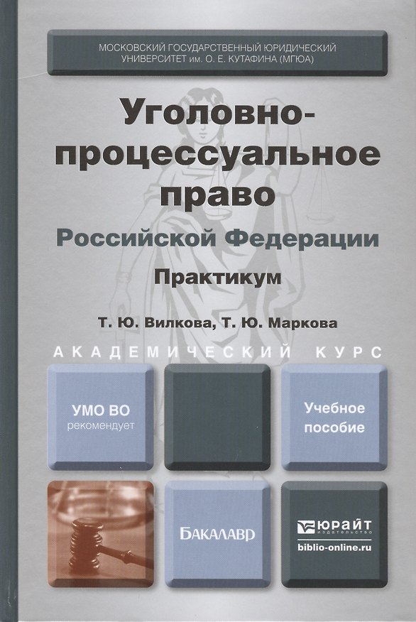 Книга Уголовно-процессуальное право РФ. Практикум. Уч.пос. для академ. бакалавриата () — 1