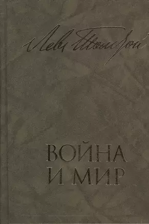 Война и мир. В двух книгах. Книга первая. Тома первый и второй. Книга вторая. Тома третий и четвертый (комплект из 2 книг) — 2543407 — 1