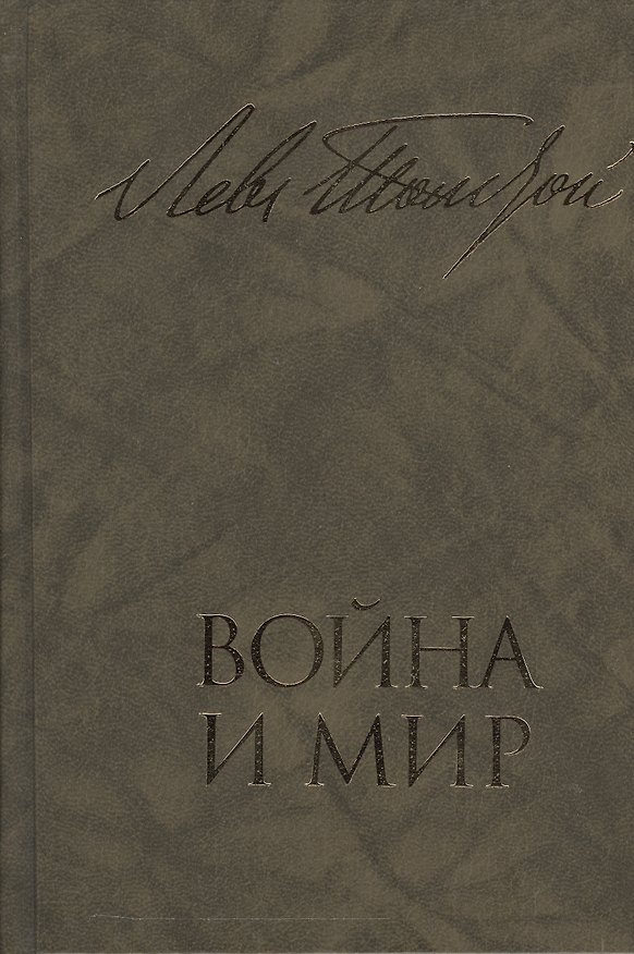 Книга Война и мир. В двух книгах. Книга первая. Тома первый и второй. Книга вторая. Тома третий и четвертый (комплект из 2 книг) (Лев Толстой) — 1