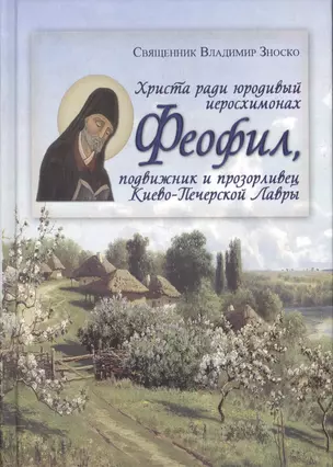 Христа ради юродивый иеросхимонах Феофил, подвижник и прозорливец Киево-Печерской Лавры — 2589949 — 1