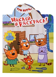Три Кота. НР № 19003. Наклей и раскрась