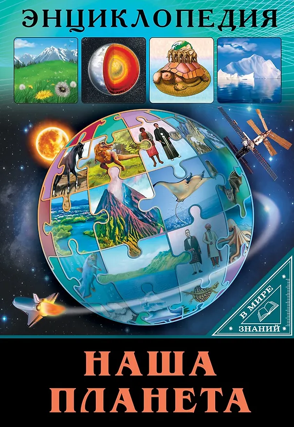 Книга ЭНЦИКЛОПЕДИЯ. В МИРЕ ЗНАНИЙ. НАША ПЛАНЕТА () — 1