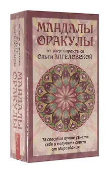 Мандалы-Оракулы от энергопрактика Ольги Ангеловской