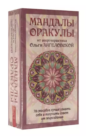 Мандалы-Оракулы от энергопрактика Ольги Ангеловской — 2882342 — 1