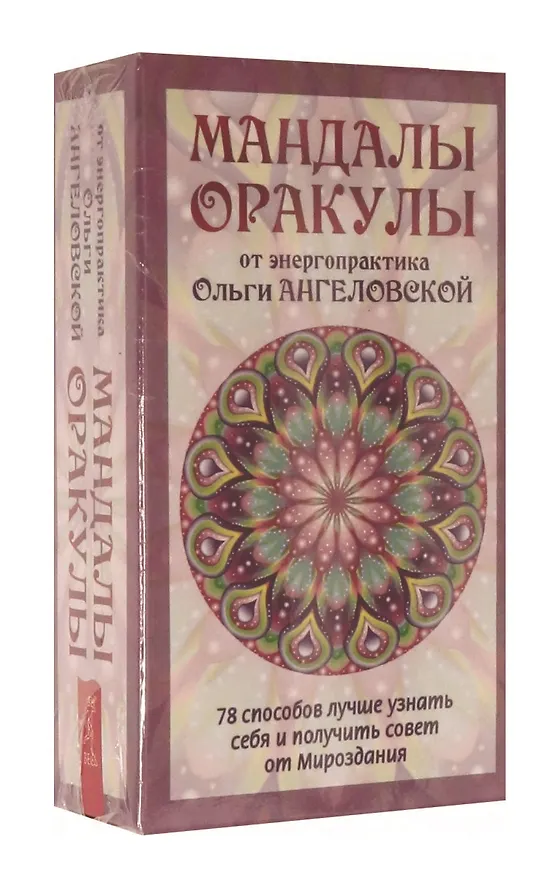 Книга Мандалы-Оракулы от энергопрактика Ольги Ангеловской (Ольга Ангеловская) — 1