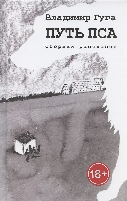 Книга Путь пса. Сборник рассказов (Владимир Гуга) — 1