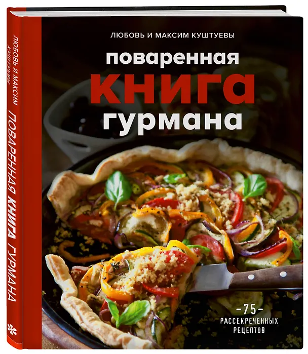 Книга Поваренная книга гурмана. 75 рассекреченных рецептов (Любовь Куштуева, Максим Куштуев) — 5