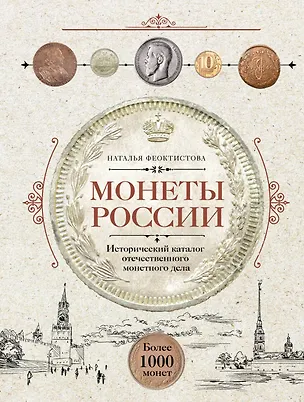 Книга Монеты России. Исторический каталог отечественного монетного дела (Наталья Феоктистова)