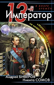 13-й Император. "Мятеж не может кончиться удачей"
