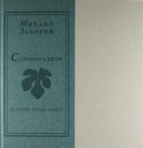 Садоморализм и синяя птица секса