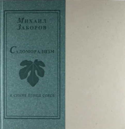 Книга Садоморализм и синяя птица секса (Михаил Заборов) — 1