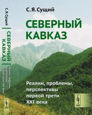 Северный Кавказ: Реалии, проблемы, перспективы первой трети XXI века — 352028 — 1