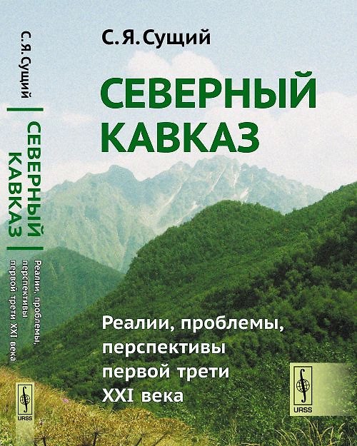 Книга Северный Кавказ: Реалии, проблемы, перспективы первой трети XXI века (Сергей Сущий) — 1