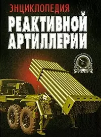 Энциклопедия реактивной артилерии — 2031715 — 1