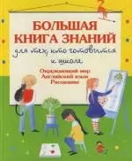 Большая книга знаний для тех, кто готовится к школе, Окружающий мир. Английский язык. Рисование — 2114919 — 1