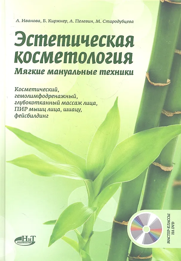 Книга Эстетическая косметология. Мягкие мануальные техники + Мастер классы на DVD. (Анна Иванова) — 1