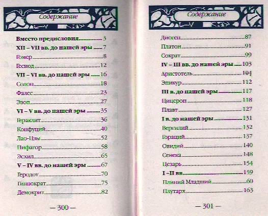 Книга Мудрость тысячелетий () — 2
