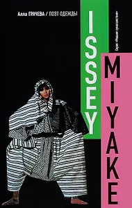 Иссей Мияке.Поэт одежды (16+)