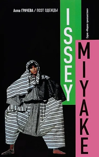 Книга Иссей Мияке.Поэт одежды (16+) (Алла Грачёва) — 1