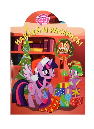 Книга Наклей и раскрась! № НР 14161 ("Мой маленький пони") ()