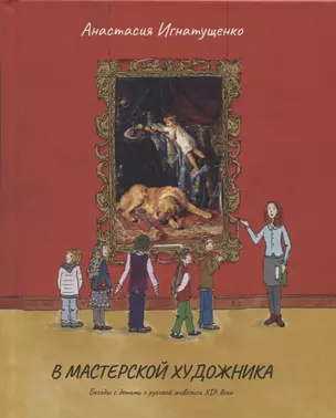 В мастерской художника.Беседы с детьми о русской живописи ХIХ века — 2655190 — 1